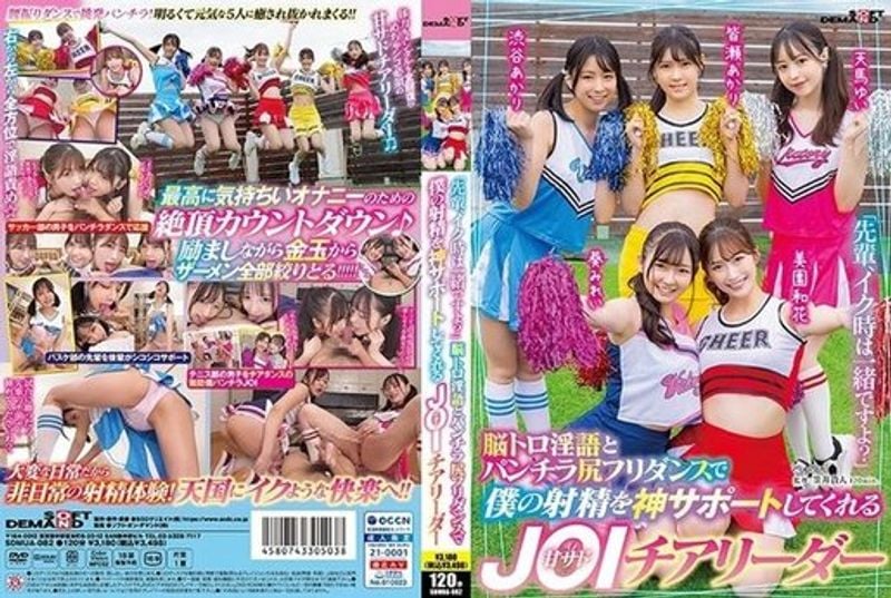 SDMUA 082 「先辈、イク时は一绪ですよ?」脳トロ淫语とパンチラ尻フリダンスで仆の射精を神サポートしてくれる甘サドJOIチアリーダー天马ゆい渋谷あかり美园和花皆瀬あかり葵みれい