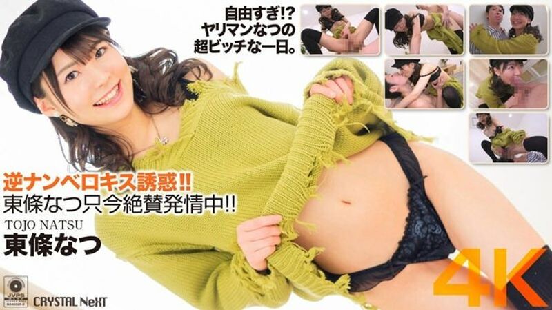 CRNX 058 【4K】逆ナンベロキス诱惑!东条なつ只今绝賛発情中!