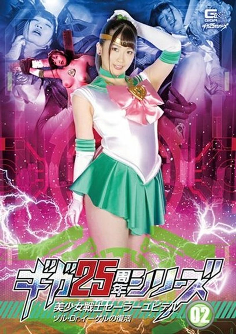 GHKR 093 UNCENSORED LEAK ギガ25周年シリーズ02美少女戦士セーラーユピテルゾル・Dr.イーゲルの复活美园和花