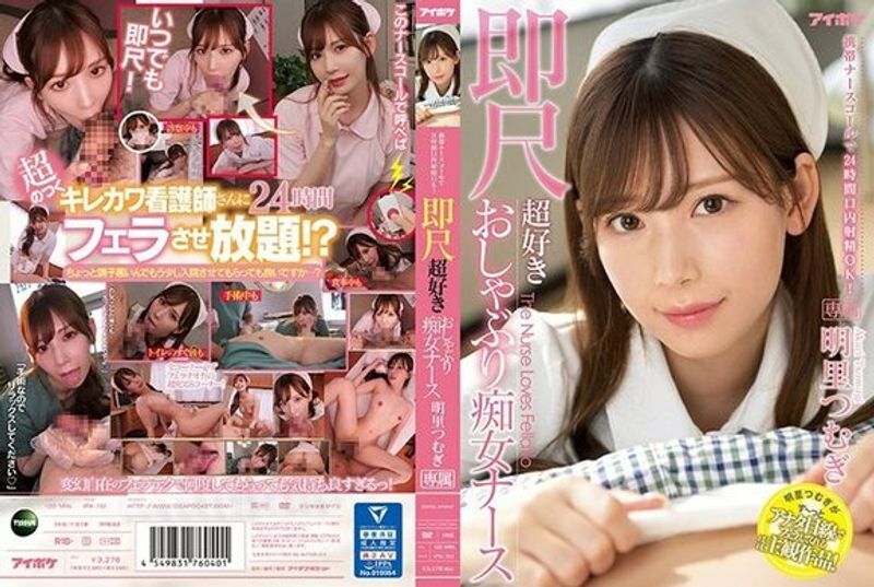 IPX 782 UNCENSORED LEAK 携帯ナースコールで24时间口内射精OK!即尺超好きおしゃぶり痴女ナース明里つむぎ