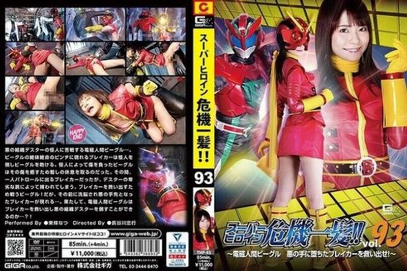 THP 093 スーパーヒロイン危机一髪!!Vol.93〜电磁人间ビーグル悪の手に堕ちたブレイカーを救い出せ!〜东条なつ
