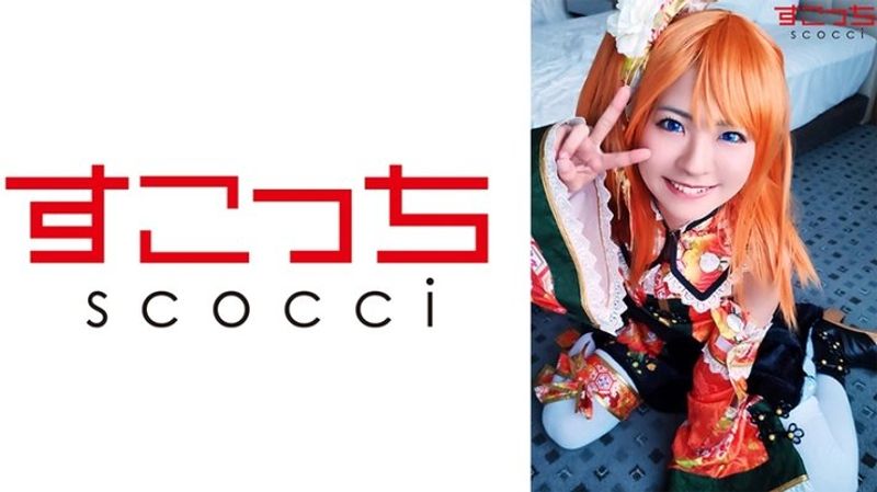 SCOH 077 【中出し】厳选美少女にコスプレさせてオレの子を孕ませる!【穂●果2】东条なつ