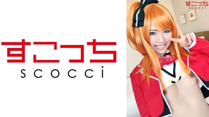 SCOH 071 【中出し】厳选美少女にコスプレさせてオレの子を孕ませる!【穂●果】东条なつ