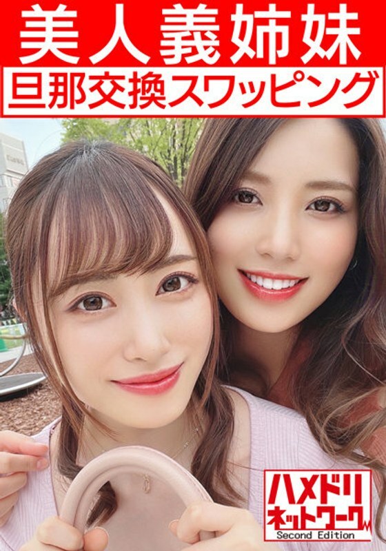 HMDNV 451 【レズ＆乱交】美人义姉妹奥さま旦那交换スワッピングむっちり巨乳お姉ちゃんとスレンダーボディ妹ちゃんがレズキスしながらWチンポ挿入され感度MAXイキ狂う中出し