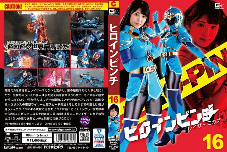 GHMT 77 ヒロインピンチ16 レイザーミカゲ 仓木しおり1
