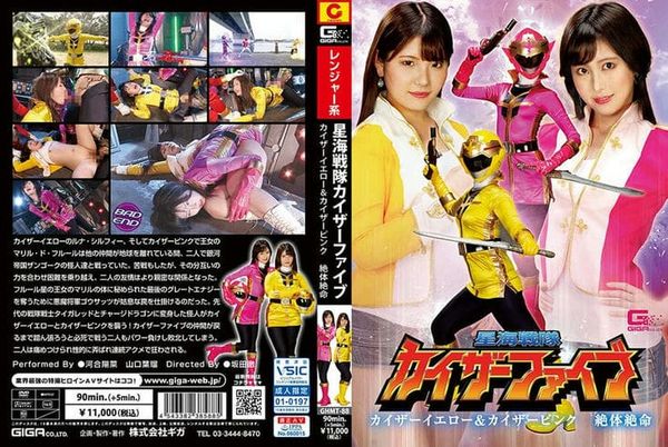 GHMT 88 星海戦队カイザーファイブ カイザーイエロー&カイザーピンク 绝体绝命 河合阳菜 山口叶瑠2