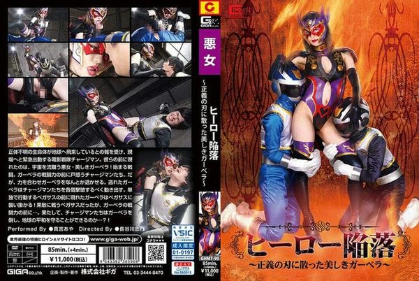GHMT 90 ヒーロー陥落 ~正义の刃に散った美しきガーベラ~ 真宫あや3
