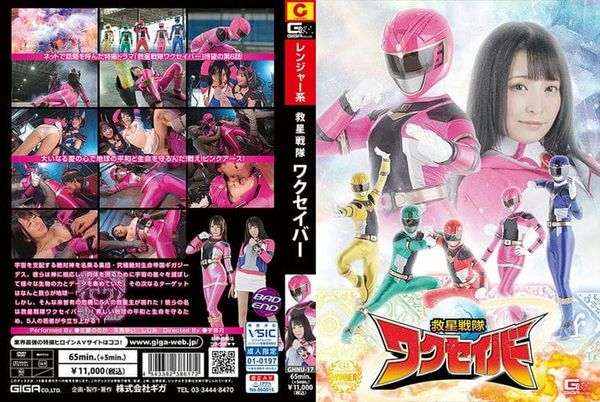 GHNU 17 救星戦队ワクセイバー 佐籐ののか 天马ゆい しじみ2