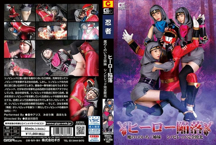 GHNU 15 ヒーロー陥落 魔のくのいち三姉妹 シノビレッド完全败北 豊中アリス みおり舞 森ほたる1
