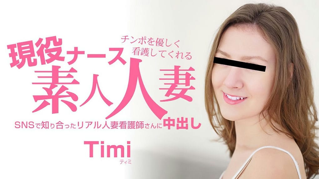 チンポを优しく看护してくれる现役ナース素人人妻中出し ティミ