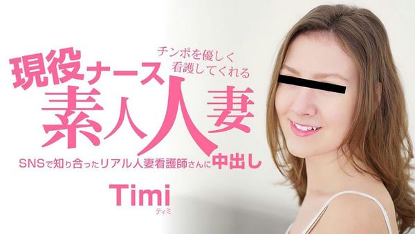 チンポを优しく看护してくれる现役ナース素人人妻中出し ティミ