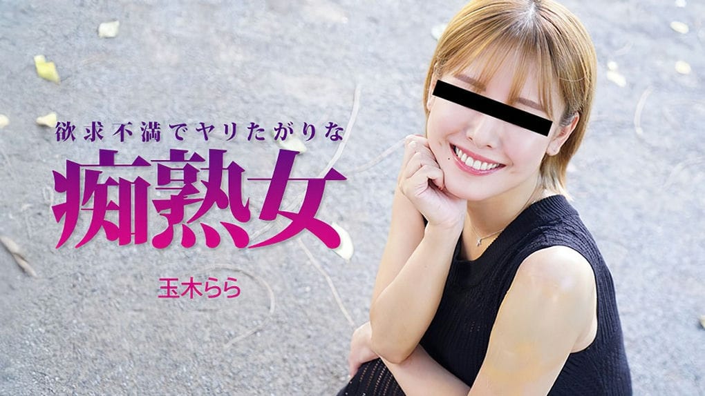欲求不満でヤリたがりな痴熟女 玉木らら