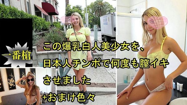 この爆乳白人美少女を、日本人チンポで何度も膣イキさせました おまけ色々 ガビーオードリー