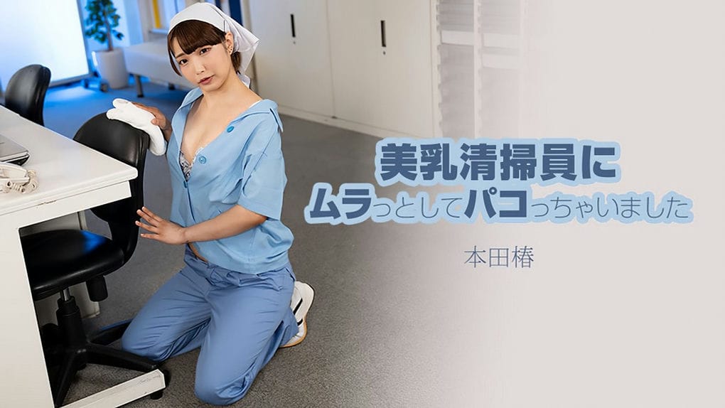 美乳清扫员にムラっとしてパコっちゃいました 本田椿