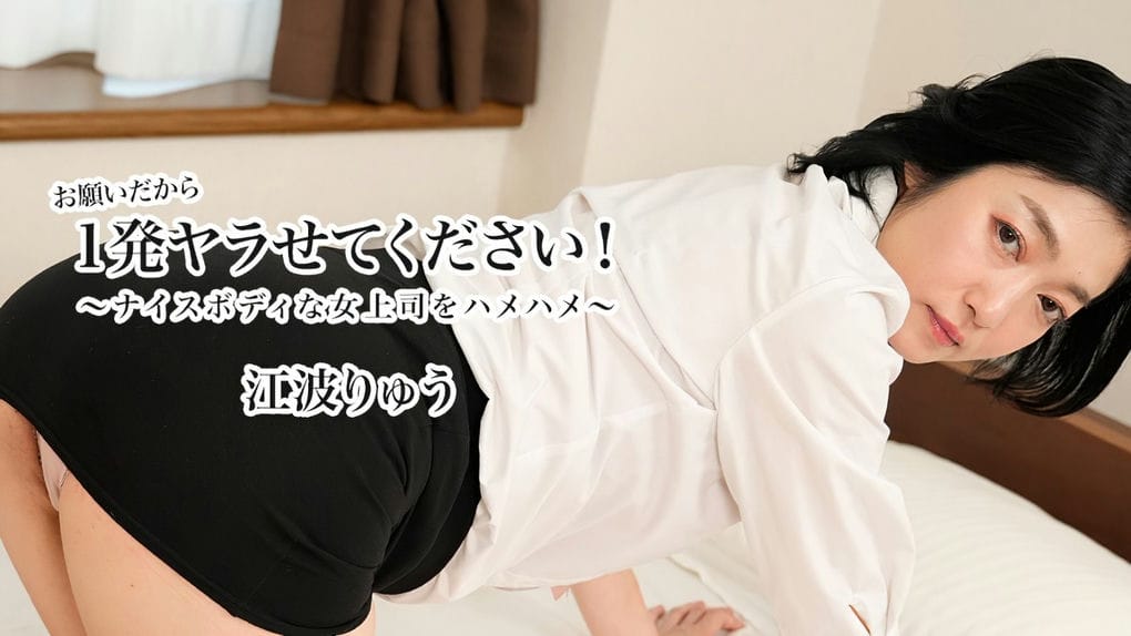 お愿いだから1発ヤラせてください！～ナイスボディな女上司をハメハメ～ 江波りゅう