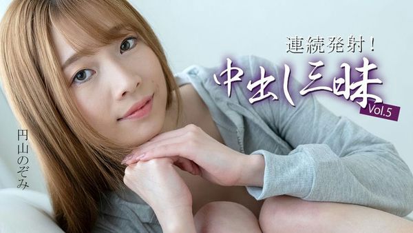 连続発射!中出し三昧Vol 5 円山のぞみ