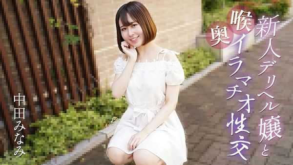 カリビアンコム新人デリヘル嬢と喉奥イラマチオ性交