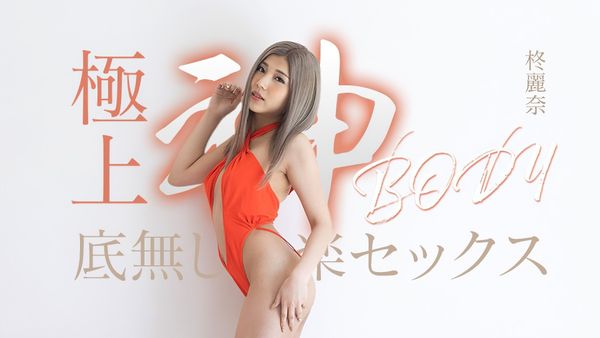 カリビアンコム极上神ボディーの底无し快楽セックス