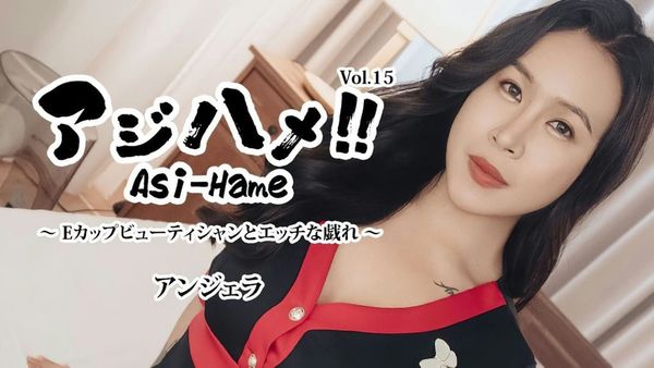アジハメ!Vol 15~Eカップビューティシャンとエッチな戯れ~ アンジェラ