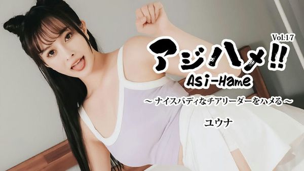 アジハメ!Vol 17~ナイスバディなチアリーダーをハメる!~ ユウナ