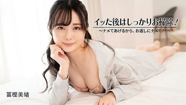 イッた后はしっかりお扫除!~ナメてあげるから、お返しにナメて!~ 冨㭴美绪