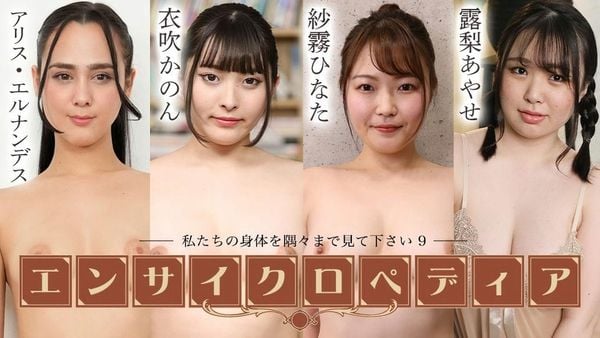 カリビアンコムセクシー女优エンサイクロペディア~私たちの身体を隅々まで见て下さい9~