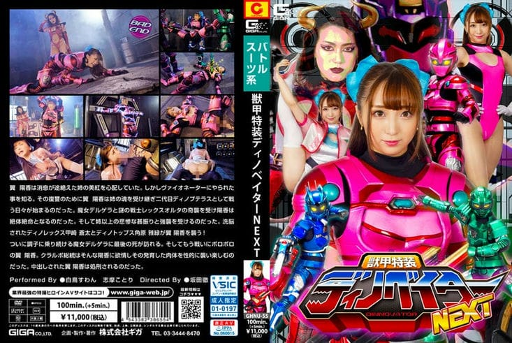 GHNU 55 獣甲特装ディノベイター NEXT 白鸟すわん 志摩ことり2
