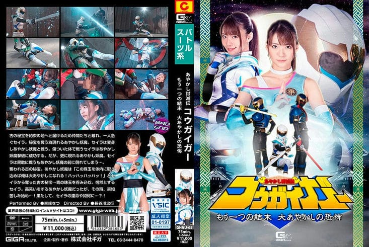 GHNU 65 あやかし讨灭伝コウガイガー もう1つの结末 大あやかしの恐怖 东条なつ1
