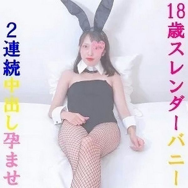 18歳JDキャンパスアイドル。うさぎちゃんの网タイツを破ってピンクの狭膣生挿入。美女のスレンダーな膣奥に2连続孕ませ中出し!特典
