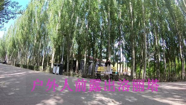 #露出 #户外 #人前露出洛丽塔一个专门玩户外的博主 看起来应该像是个小少妇内容可圈可点吧应该有喜欢这类型的兄弟1