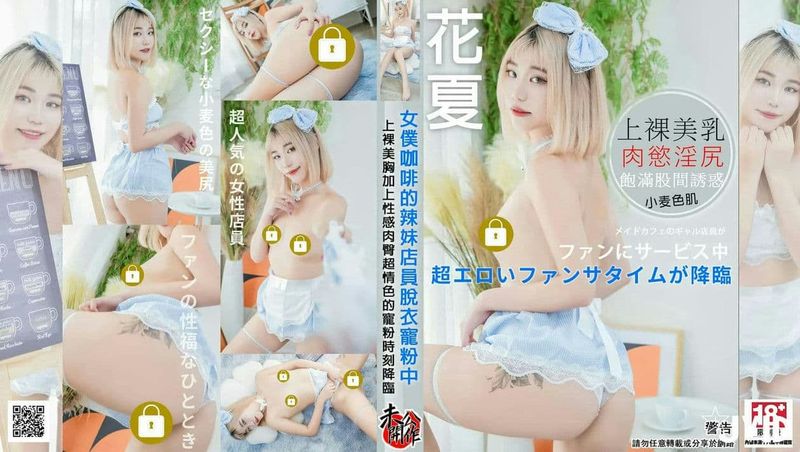 女仆咖啡的辣妹店员《花夏》脱衣宠粉中 ❤上裸美胸加上性感肉臀