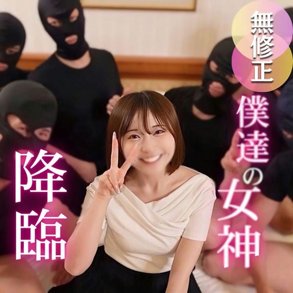 【2025年も绝対1番可爱い】奇迹再来!大人の阶段を上る极上女神。念愿の7P肉便企画。