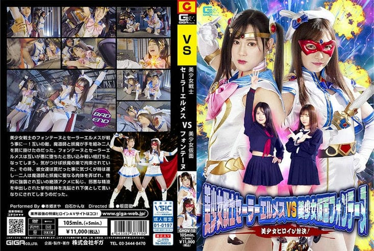 GHOV 10 美少女戦士セーラーエルメスVS美少女仮面フォンテーヌ 美少女ヒロイン対决！ 本郷まや 白石かんな3
