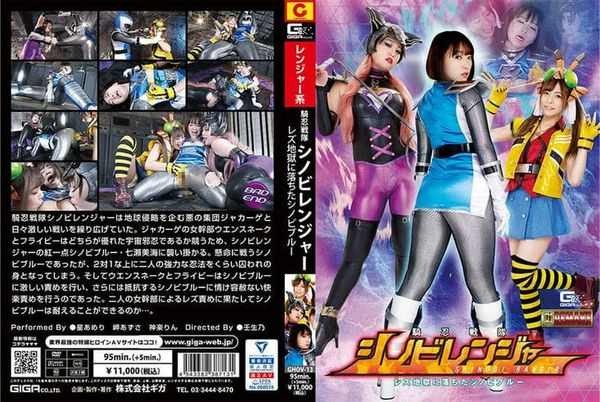 GHOV 13 骑忍戦队シノビレンジャー レズ地狱に落ちたシノビブルー 星あめり 岬あずさ 神楽りん2
