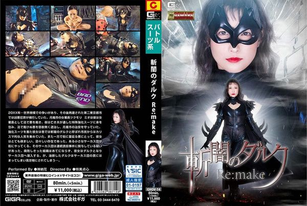 GHOV 14 斩暗のダルク Remake 神纳花2