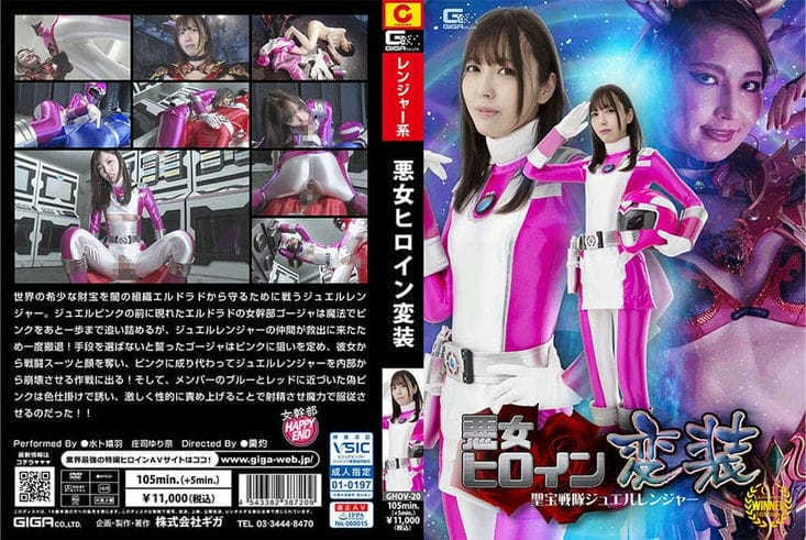 GHOV 20 悪女ヒロイン変装 圣宝戦队ジュエルレンジャー 水卜嬉羽 庄司ゆり奈3