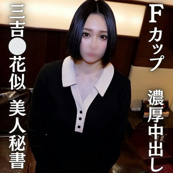 【三吉 花似巨乳秘书】三吉 花似!奇迹のFカップ美人秘书と浓厚中出しセックス