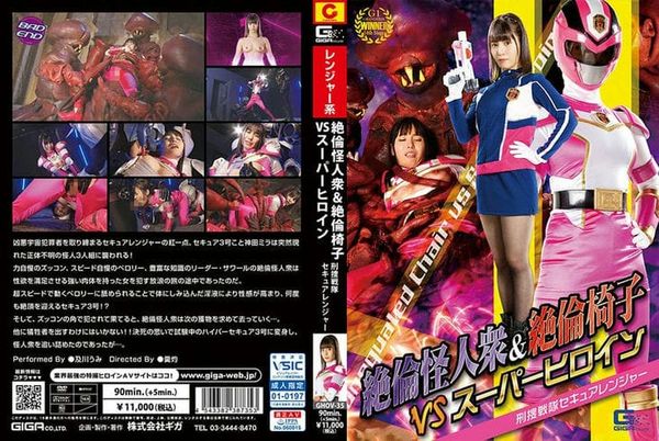 GHOV 35 绝伦怪人众&绝伦椅子VSスーパーヒロイン 刑捜戦队セキュアレンジャー 及川うみ2