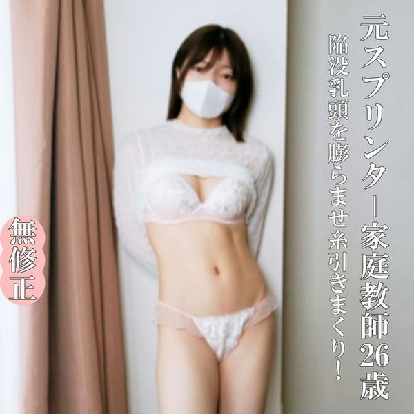 【无なま 完全素人】元スプリンター 家庭教师26歳、こんなかわいくて真面目な家庭教师におじさんは生(なま)巨根で激しく突きまくり