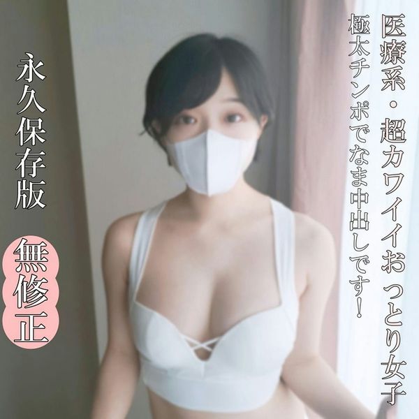 【无なま 完全素人】全部が、超カワイイおっとり系乙女!素晴らしい肉体をたっぷりお见せします!ねっとりしたフェラ必见!极太チンポ