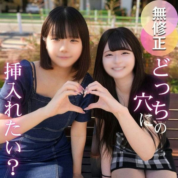 【初撮り】【2作品 130分収录。】どっちがお好み?最初で最后。リア友2人で思い出という名の黒歴史。18歳とハーレム3P 3射精