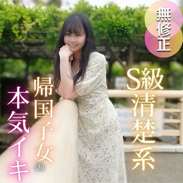 【初撮り】【半外半中】男が惚れるS级清楚系、気品に溢れた帰国し女。优雅な容姿とは里腹で欲望に忠実、、、痉挛本気イキする女良にレ