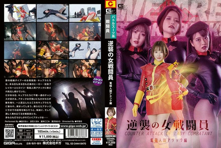 GHOV 66 逆袭の女戦闘员 电磁人间アタック编 皆川るい 星仲ここみ 凉花くるみ 爱沢あかり3