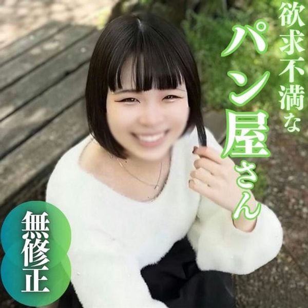 【初撮り】【特典含む2作品収录】生まれてこの方男性とは縁のなかった20年。わかくして欲求不満なパン屋さんは白い肌をバターで濡らし