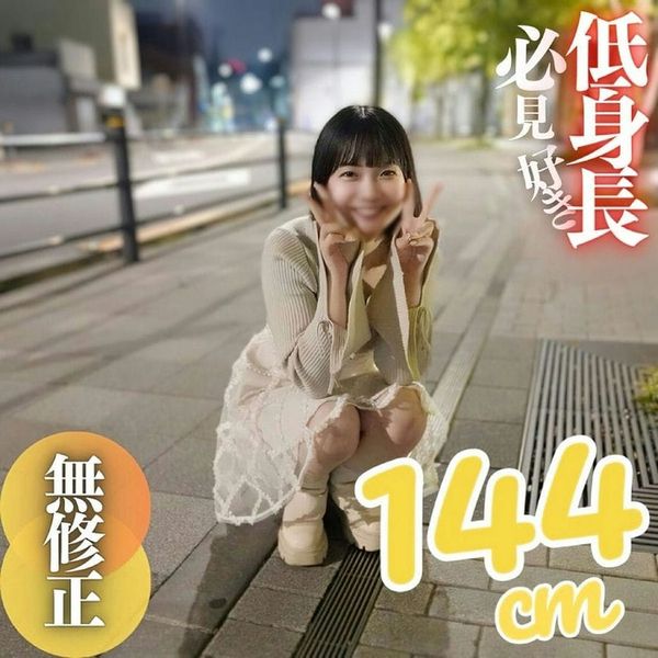 【初撮り】【颜出し】低身长の女良を侵す背徳的快感。144cm ちっぱい デカ尻の三拍子が揃いました。公园で野外フェラ、その后はプ
