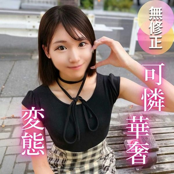 【初撮り】抱きしめたくなる程に华奢で可爱い。彼氏もいなくて恋に臆病な女大生は、実はチンポが大好き!変态むっつり女 良を生チン