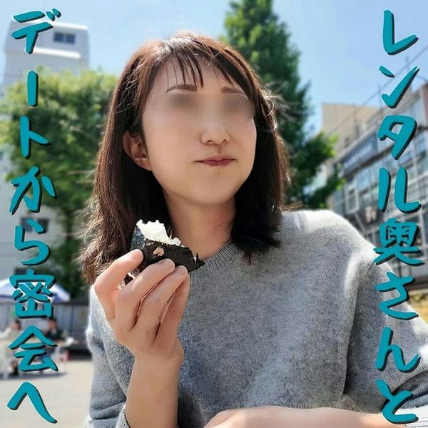 【无修正x个人撮影】レンタル奥さん!どこにでもいそうな主妇をチョイス!お弁当デートから密会に诱ってみたら、快诺!脱いだらナイスバ