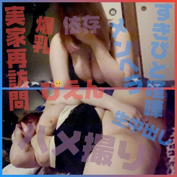 【地雷系ぴえん爆乳ぽっちゃり宅再访问】すきぴと喧哗したメンヘラはすぐ谁かに依存したいとの事で実家で彼氏に内绪でハメ撮り生中出し终