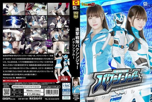 GIGP 53 【G1】进撃戦队バクシンジャー バクシンブルー 桐香ゆうり1