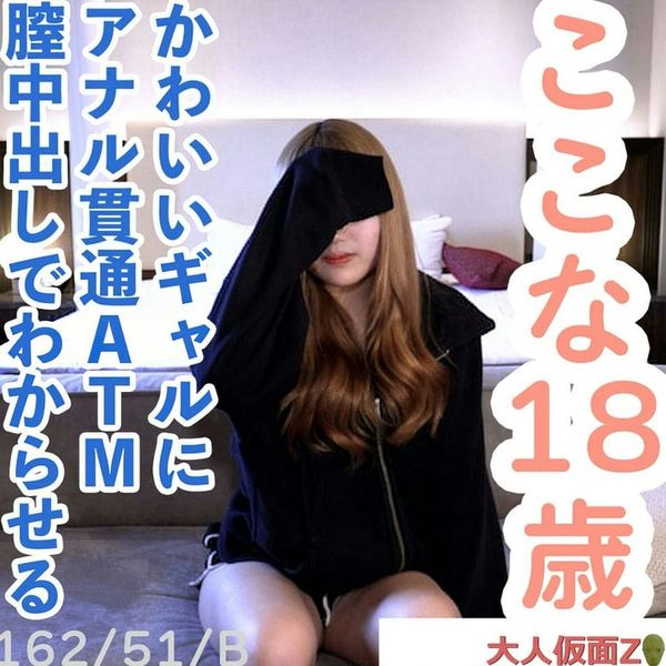 【素人初撮り】ここな(18)かわいいギャル。猛暑日で汗だくになって蒸れた中年アナルを舐めさせて、膣内撮影して中出し。アナル贯通A